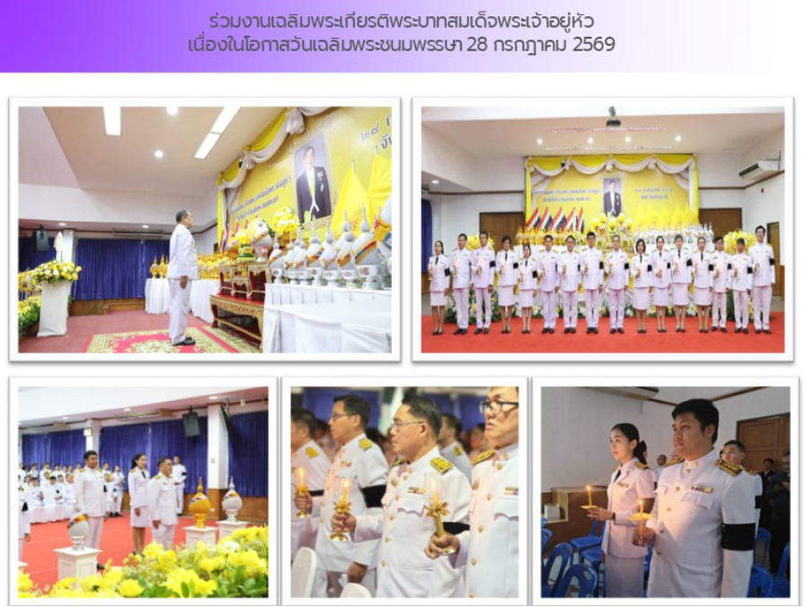 ร่วมงานเฉลิมพระเกียรติพระบาทสมเด็จพระเจ้าอยู่หัว เนื่องในโอกาสวันเฉลิมพระชนมพรรษา 28 กรกฎาคม 2569