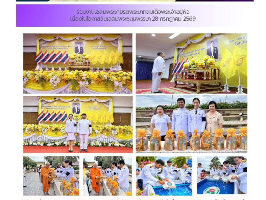 ร่วมงานเฉลิมพระเกียรติพระบาทสมเด็จพระเจ้าอยู่หัว เนื่องในโอกาส วันเฉลิมพระชนมพรรษา 28 กรกฎาคม 2569