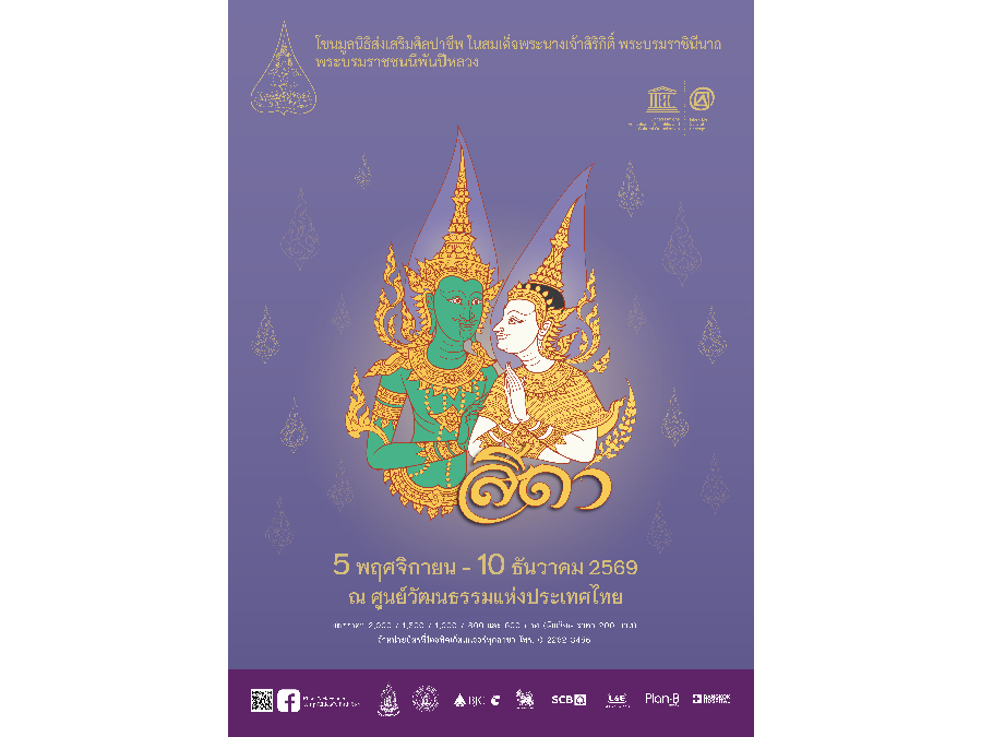 ประชาสัมพันธ์ การแสดงโขนมูลนิธิส่งเสริมศิลปาชีพ ในสมเด็จพระนางเจ้าสิริกิติ์ พระบรมราชินีนาถ พระบรมราชชนนีพันปีหลวง
